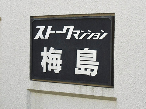 その他共用部　写真2