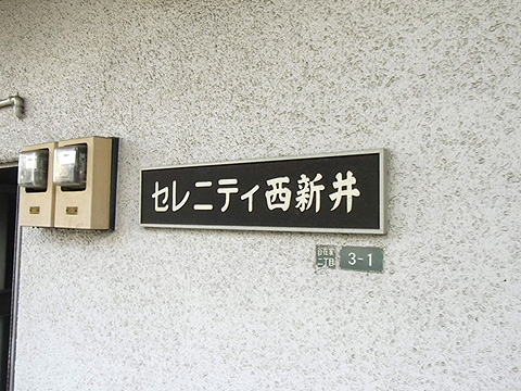 その他共用部　写真1