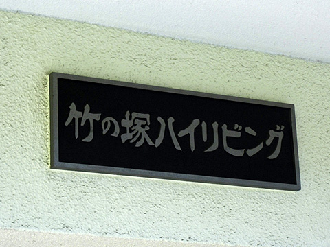 その他共用部　写真1