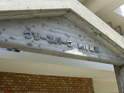 その他共用部　写真1