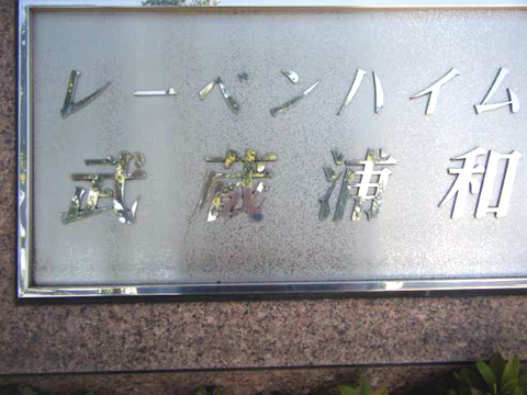 その他共用部　写真1