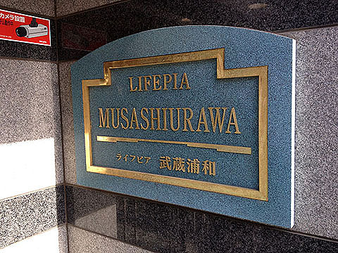 その他共用部　写真1