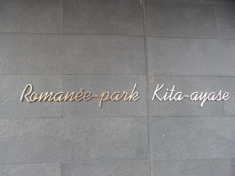 その他共用部　写真1