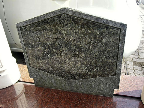 その他共用部　写真1