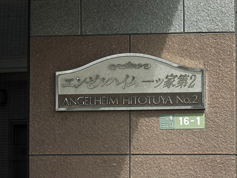 その他共用部　写真1