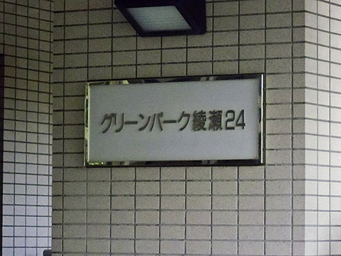 その他共用部　写真1