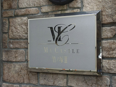 その他共用部　写真1