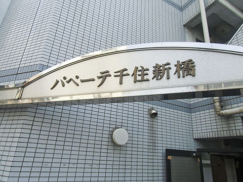 その他共用部　写真1