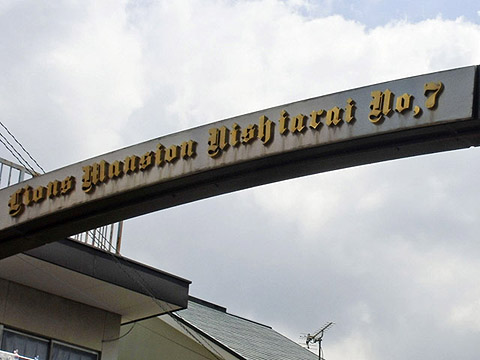 その他共用部　写真1