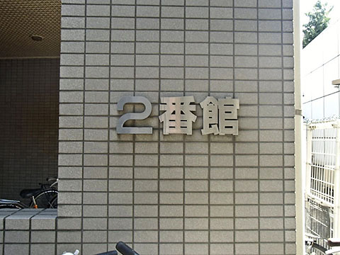 その他共用部　写真１