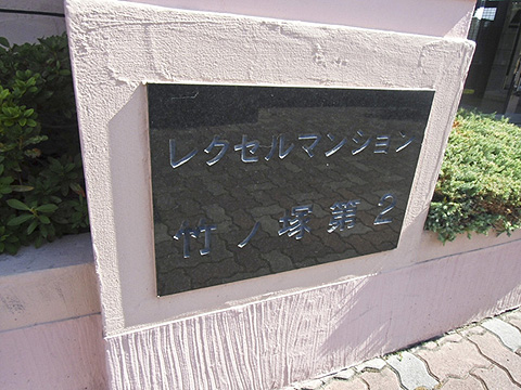 その他共用部　写真1