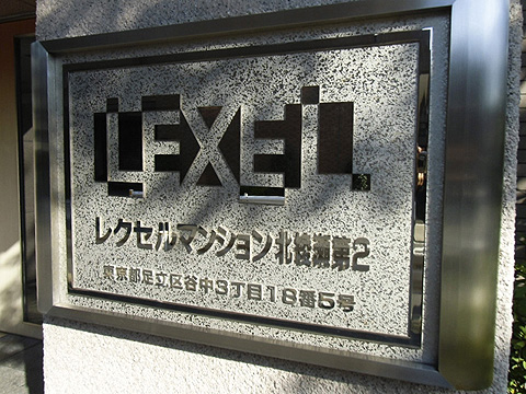 その他共用部　写真1