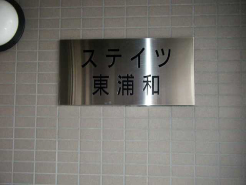 その他共用部　写真１