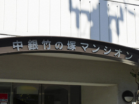 その他共用部　写真1