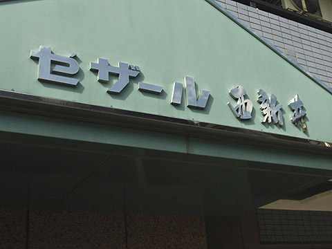 その他共用部　写真1