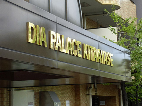 その他共用部　写真1