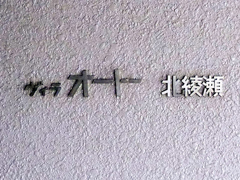 その他共用部　写真1