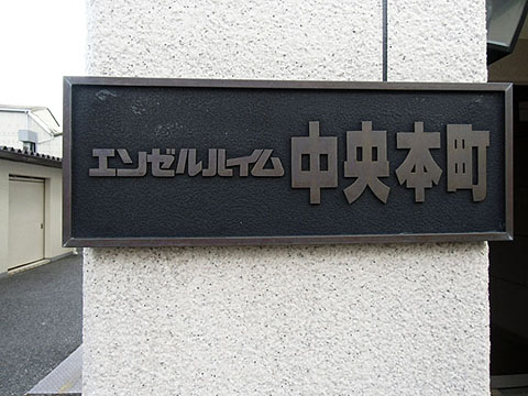 その他共用部　写真1