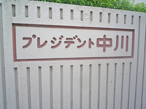 その他共用部　写真1