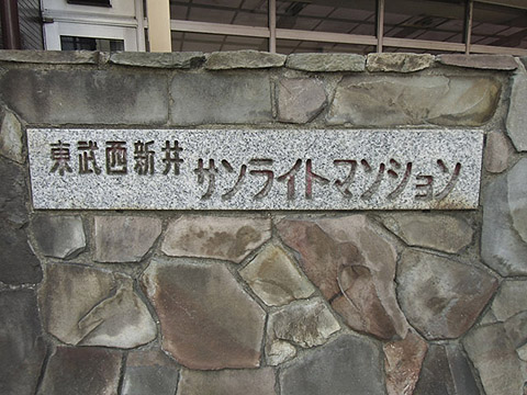 その他共用部　写真1