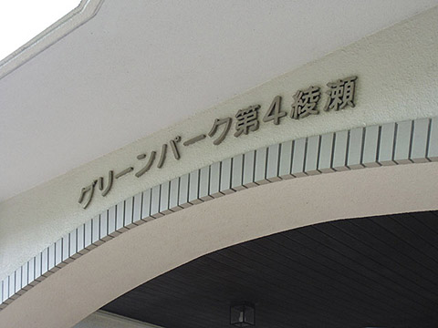 その他共用部　写真1