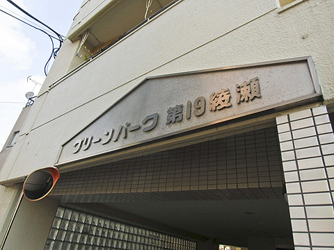 その他共用部　写真1