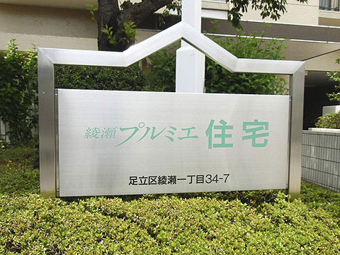 その他共用部　館銘板