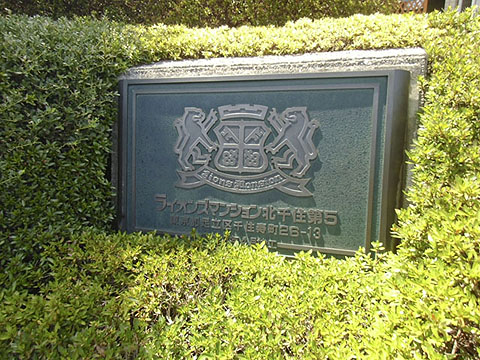 その他共用部　写真１