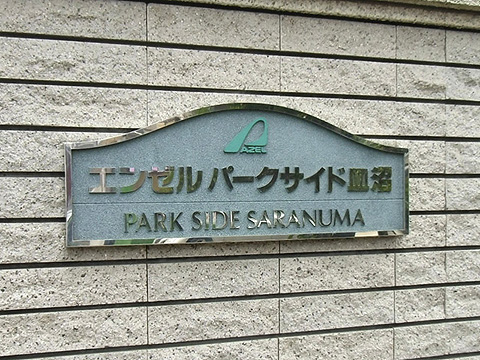 その他共用部　写真1