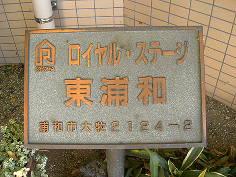 その他共用部　写真1