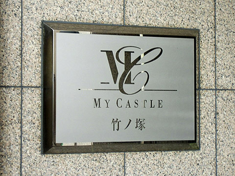 その他共用部　写真1