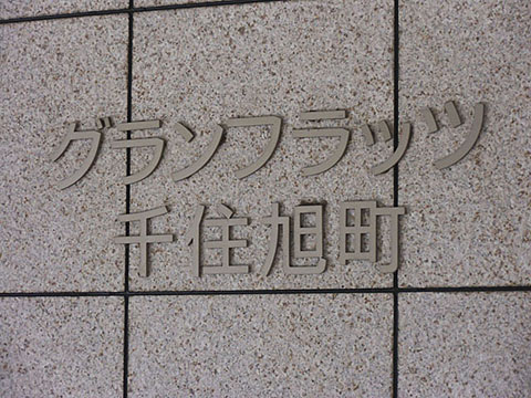 その他共用部　写真１