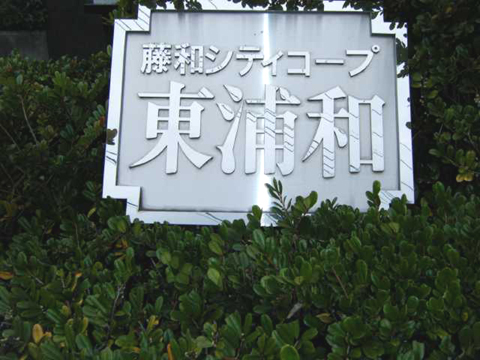 その他共用部 写真1