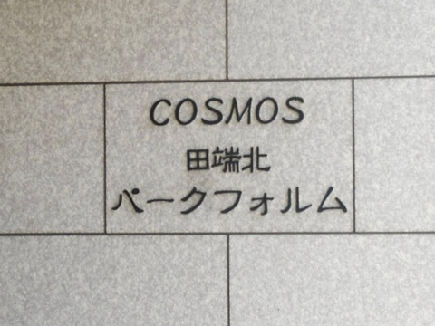 その他共用部　写真1