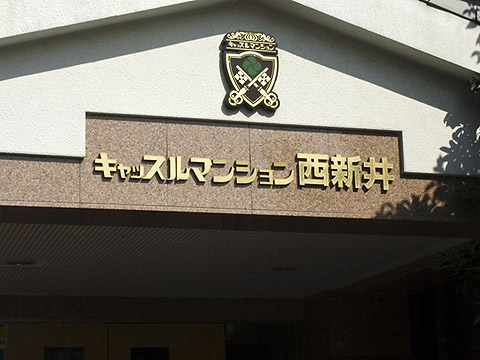 その他共用部　写真1