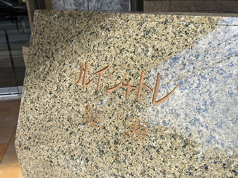 その他共用部　写真1