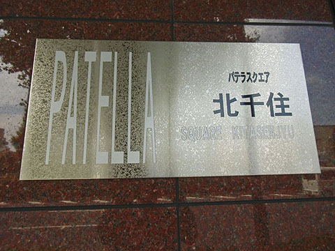 その他共用部　写真１