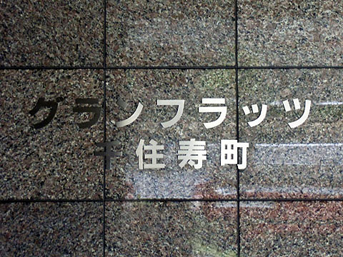 その他共用部　写真１