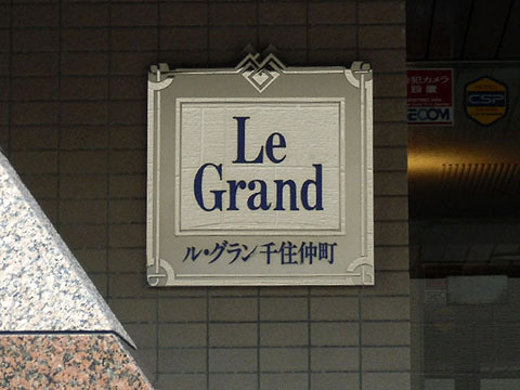 その他共用部　写真1