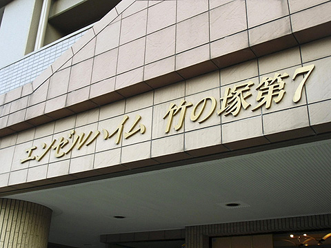 その他共用部　写真1