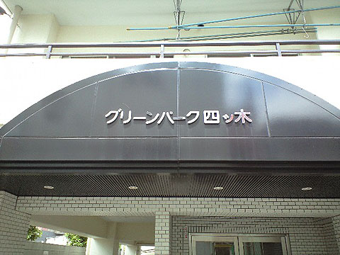 その他共用部　写真1