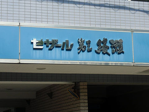 その他共用部　写真1