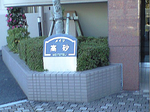 その他共用部　写真1