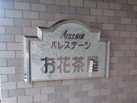 その他共用部　写真1