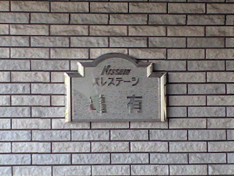 その他共用部　写真1