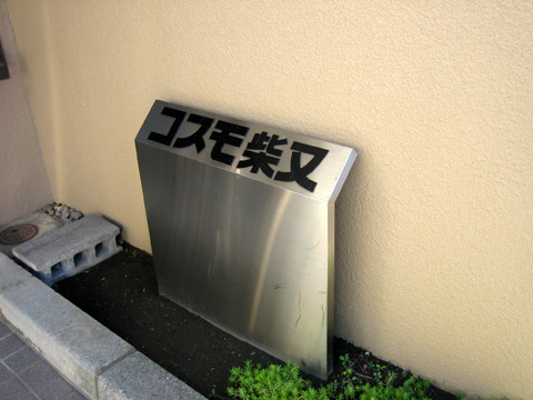 その他共用部　写真1