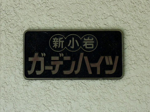 その他共用部 写真1