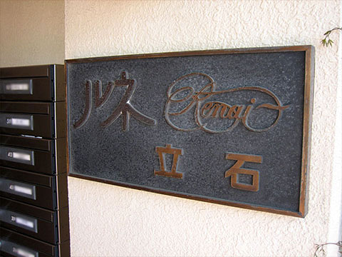 その他共用部 写真1