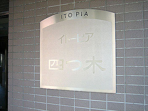 その他共用部 写真1