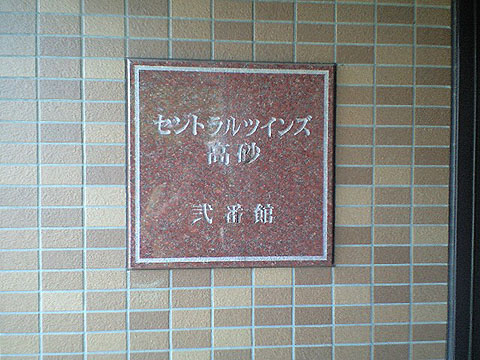 その他共用部　写真1